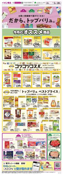 2026年2月2〜28日までトップバリュ生活応援-1