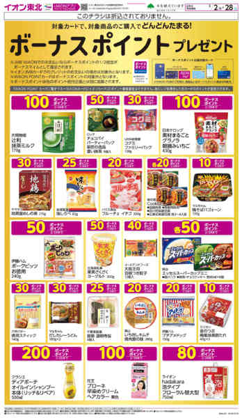 2026年2月2〜28日までボーナスポイント-1
