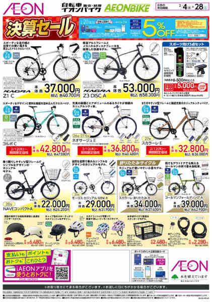 2026年2月4〜28日までイオンバイク総決算セール-2
