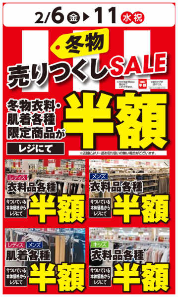 2026年2月6〜11日まで冬物売りつくしSALE-1