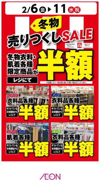 2026年2月6〜11日まで冬物衣料売りつくしSALEnew-1