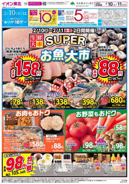 2026年2月10〜11日までSUPER生鮮大市new-1