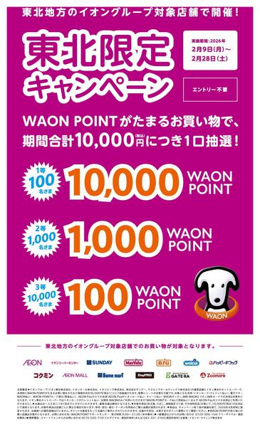 2026年2月10〜28日まで東北限定キャンペーン-1