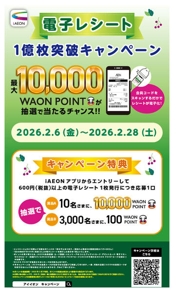 2026年2月10〜28日まで電子レシートキャンペーン-1