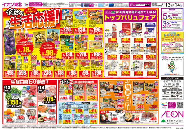 2026年2月13〜14日までイオンの生活応援-1