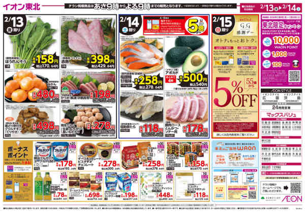 2026年2月13〜14日までイオンの生活応援！new-2