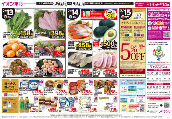 2026年2月13〜14日までイオンの生活応援！-2