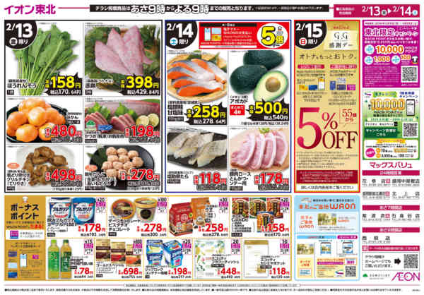 2026年2月13〜14日までイオンの生活応援！new-2