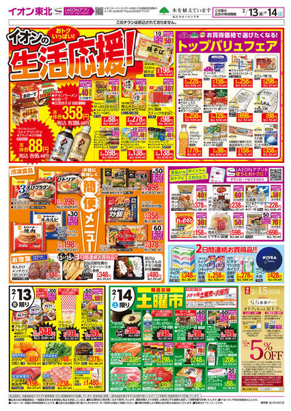 2026年2月13〜14日まで生活応援！new-1