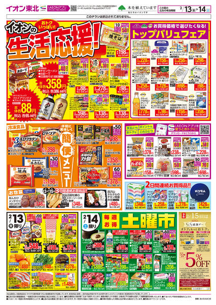 2026年2月13〜14日まで生活応援！new-1