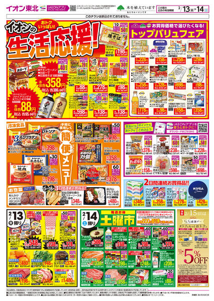 2026年2月13〜14日まで生活応援！new-1