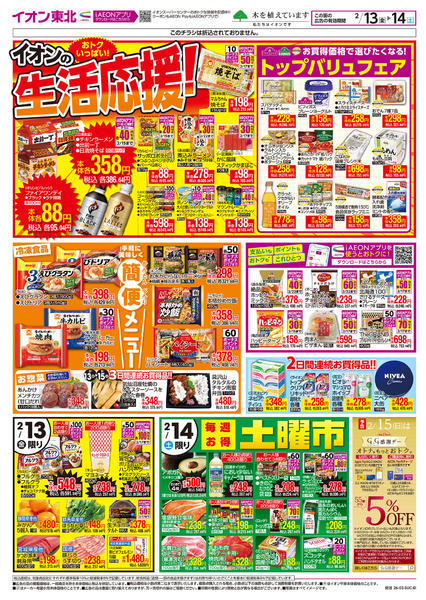 2026年2月13〜14日まで生活応援！new-1