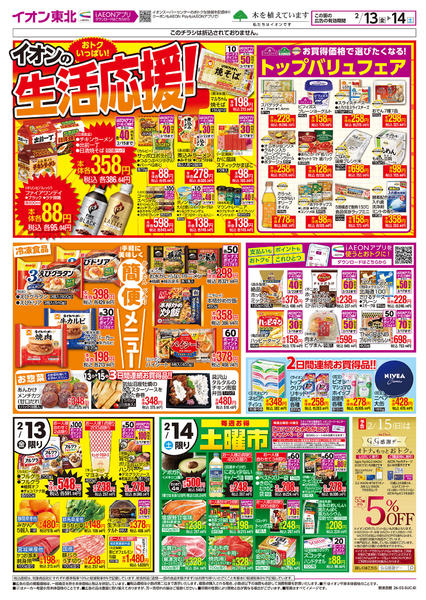 2026年2月13〜14日まで生活応援！-1