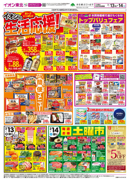 2026年2月13〜14日まで生活応援！-1