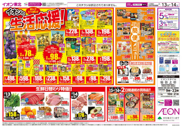 2026年2月13〜14日までイオンの生活応援new-1