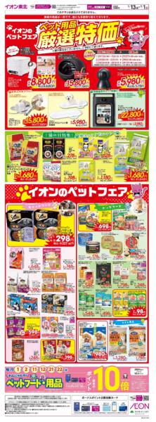 2026年2月13日〜3月1日までイオンのペットフェア-1