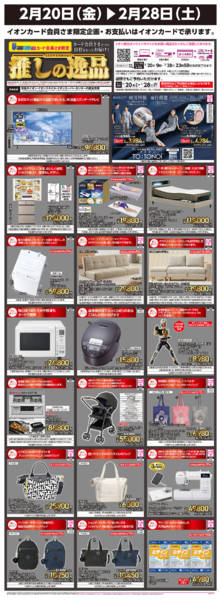 2026年2月20〜28日まで推しの逸品new-1