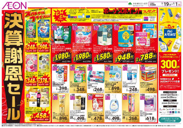 2026年2月19日〜3月1日まで決算謝恩セール-1