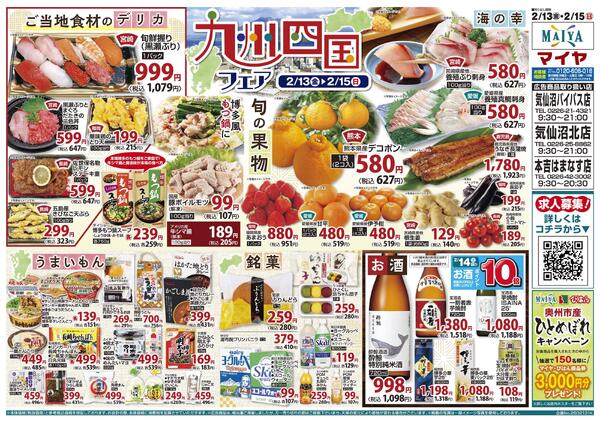 2/13(金)レッドフライデー&13(金)～15(日)九州四国フェア&15(日)魚のえびす市-2