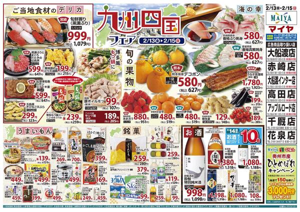 2/13(金)レッドフライデー&13(金)～15(日)九州四国フェア&15(日)魚のえびす市-2