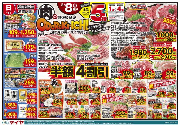 2/8(日)肉のおどろき市&2/10(火)ホワイトチューズデー&11(水)グリーンウェンズデー&10(火)・11(水)お買得品！！&10(火)・11(水)大注目の新商品-1