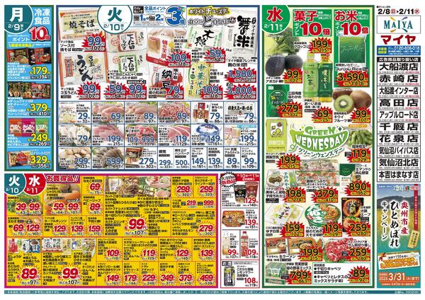 2/8(日)肉のおどろき市&2/10(火)ホワイトチューズデー&11(水)グリーンウェンズデー&10(火)・11(水)お買得品！！&10(火)・11(水)大注目の新商品-2