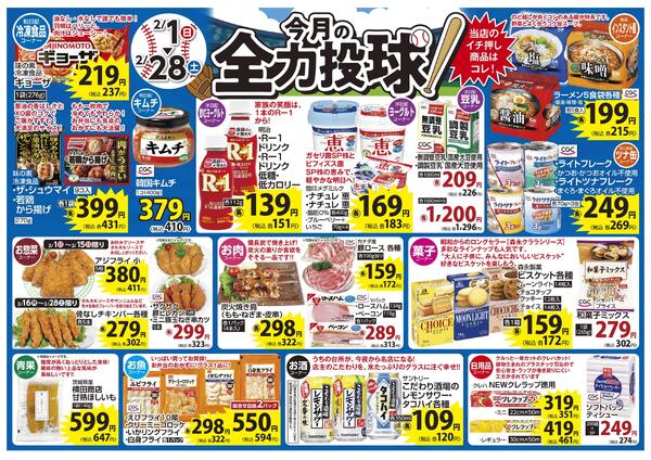 2月 今月の全力投球＆ショッキングプライス-1