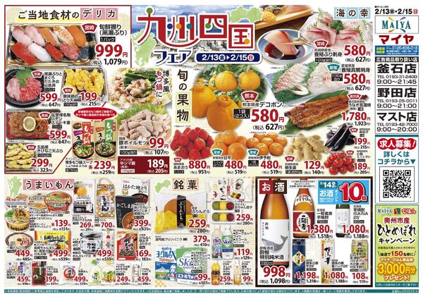 2/13(金)レッドフライデー&13(金)～15(日)九州四国フェア&15(日)魚のえびす市-2