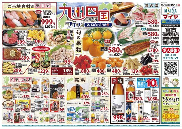 2/13(金)レッドフライデー&13(金)～15(日)九州四国フェア&15(日)魚のえびす市-2