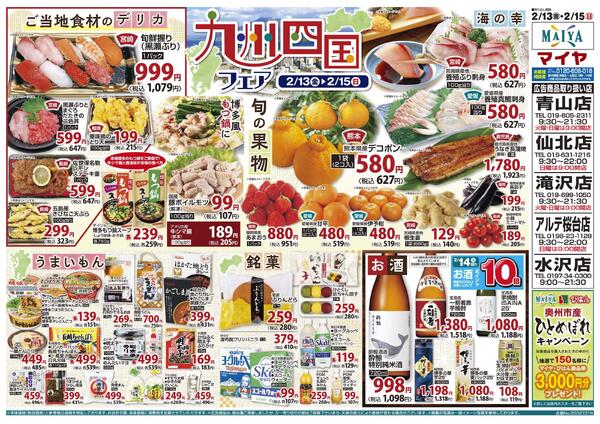 2/13(金)レッドフライデー&13(金)～15(日)九州四国フェア&15(日)魚のえびす市-2