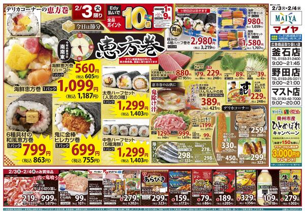 2/3(火)ホワイトチューズデー、恵方巻&2/4(水)グリーンウェンズデーnew-2