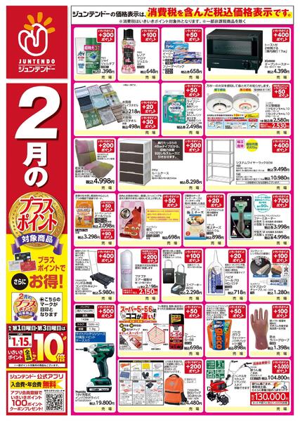 2月のプラスポイント商品new-1