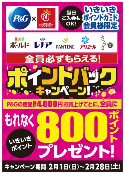 P&G　ポイントバックキャンペーンnew-1