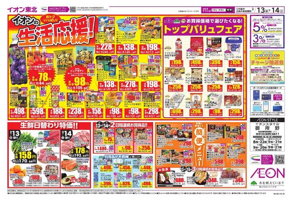 イオン生活応援-1