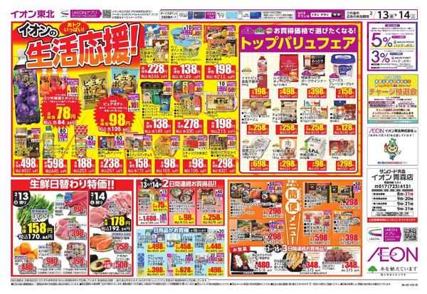 イオン生活応援new-1