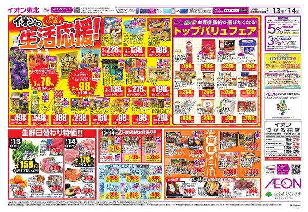 イオン生活応援-1