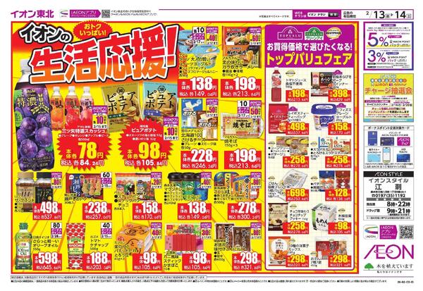 イオン生活応援-1