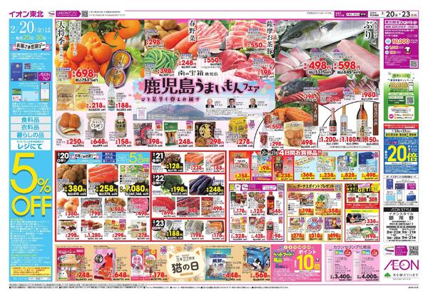 鹿児島うまいものフェア・感謝デー／フレッシャーズ／イオンフィナンシャルサービス-1