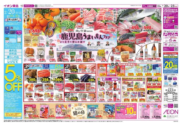 鹿児島うまいものフェア・感謝デー／フレッシャーズ／イオンフィナンシャルサービス-1