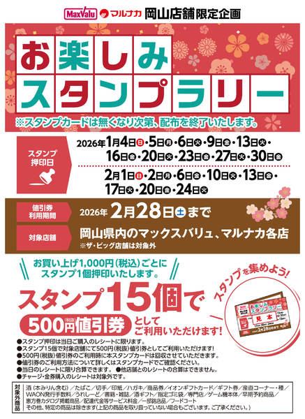 2026年1月4日〜2月24日までお楽しみスタンプラリーのお知らせ-1