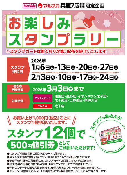 2026年1月6日〜2月24日までお楽しみスタンプラリーのお知らせ-1