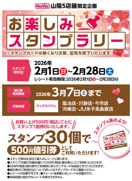 2026年2月1〜28日までお楽しみスタンプラリーのお知らせ-1