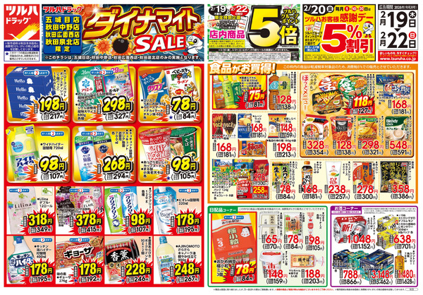 2/19号 ツルハドラッグ ダイナマイトSALE!2月19日～2月22日-1