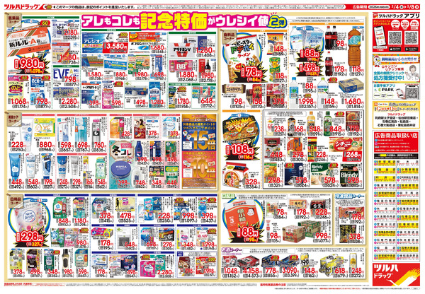 2/4号 日本最大ドラッグストアチェーン誕生記念セール 第2弾2月4日～2月8日-2