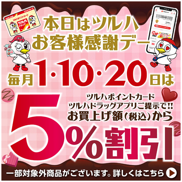 ツルハお客様感謝デー!ツルハポイントカードまたはアプリご提示で5%割引!2月1日～2月1日new-1