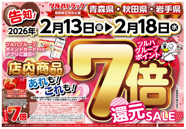 2/13号 ツルハグループポイント7倍還元SALE2月13日～2月18日new-1