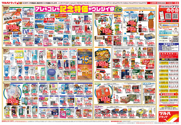 2/4号 日本最大ドラッグストアチェーン誕生記念セール 第2弾2月4日～2月8日-2