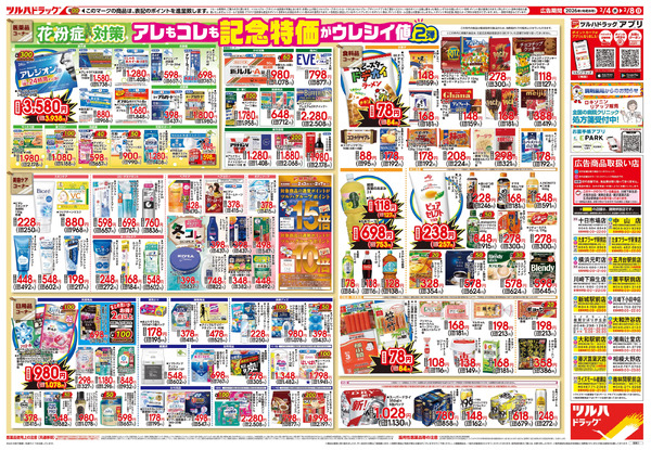2/4号 日本最大ドラッグストアチェーン誕生記念セール 第2弾2月4日～2月8日new-2