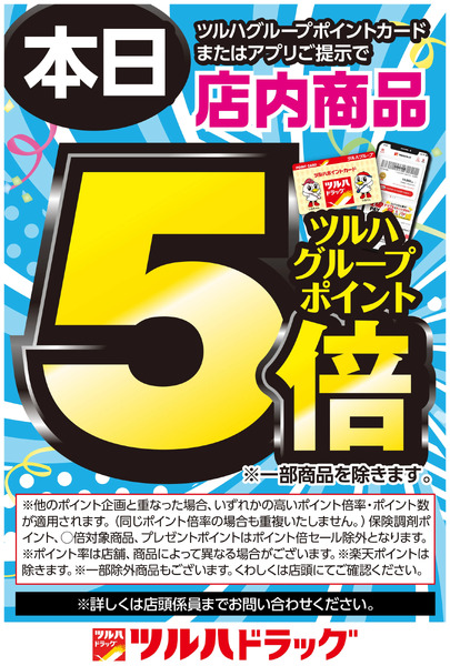ツルハグループポイントカードまたはアプリご提示でツルハグループポイント5倍!2月12日～2月14日new-1