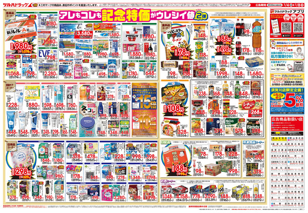 2/4号 日本最大ドラッグストアチェーン誕生記念セール 第2弾2月4日～2月8日-2